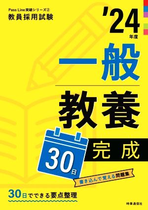 一般教養30日完成('24年度) 教員採用試験Pass Line突破シリーズ2