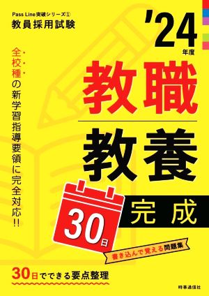 教職教養30日完成('24年度) 教員採用試験Pass Line突破シリーズ1