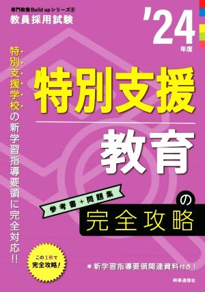 特別支援教育の完全攻略('24年度) 教員採用試験専門教養Build Upシリーズ6