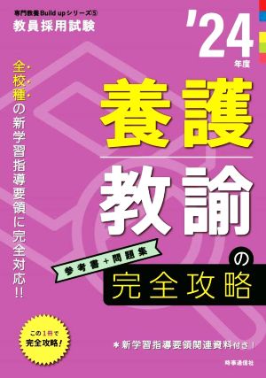 養護教諭の完全攻略('24年度) 教員採用試験専門教養Build Upシリーズ5