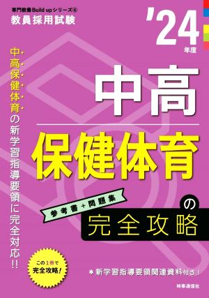 中高保健体育の完全攻略('24年度) 教員採用試験専門教養Build Upシリーズ4