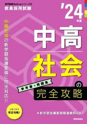 中高社会の完全攻略('24年度) 教員採用試験専門教養Build Upシリーズ2