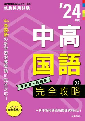 中高国語の完全攻略('24年度) 教員採用試験専門教養Build Upシリーズ1