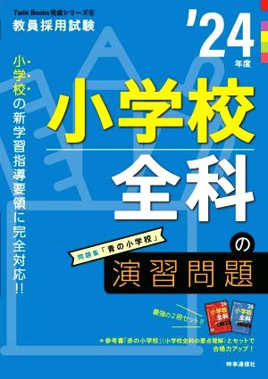 小学校全科の演習問題('24年度) 教員採用試験Twin Books完成シリーズ6