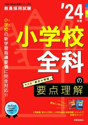 小学校全科の要点理解('24年度) 教員採用試験Twin Books完成シリーズ5