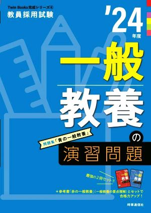 一般教養の演習問題('24年度) 教員採用試験Twin Books完成シリーズ4