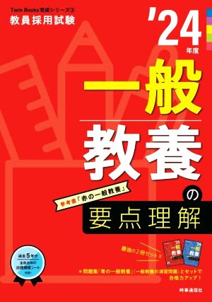 一般教養の要点理解('24年度) 教員採用試験Twin Books完成シリーズ3