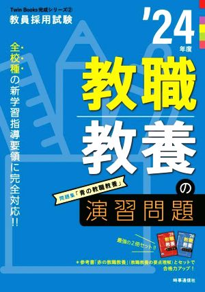 教職教養の演習問題('24年度) 教員採用試験Twin Books完成シリーズ2