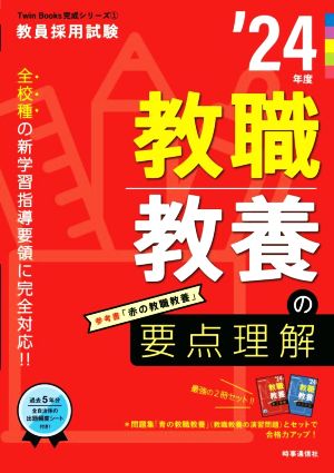 教職教養の要点理解('24年度) 教員採用試験Twin Books完成シリーズ1