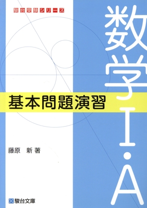 数学Ⅰ・A基本問題演習 駿台受験シリーズ