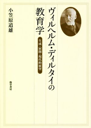 ヴィルヘルム・ディルタイの教育学 生成・展開・現代的展望