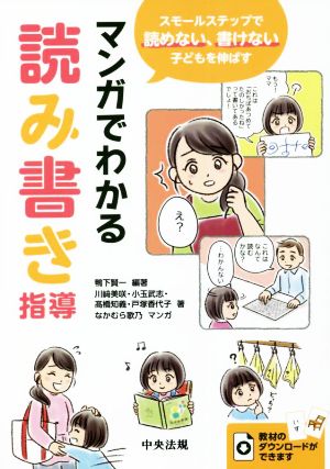 マンガでわかる読み書き指導 スモールステップで読めない、書けない子どもを伸ばす