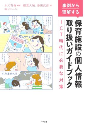 事例から理解する 保育施設の個人情報取り扱いガイドブック ICT時代に必要な対策