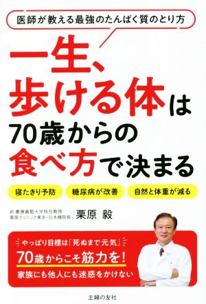 一生、歩ける体は70歳からの食べ方で決まる 医師が教える最強のたんぱく質のとり方