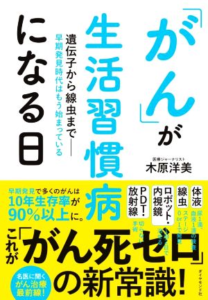 「がん」が生活習慣病になる日 遺伝子から線虫まで―早期発見時代はもう始まっている