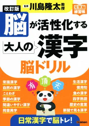 脳が活性化する大人の漢字脳ドリル 改訂版 元気脳練習帳