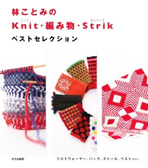 林ことみのKnit・編み物・Strikベストセレクション