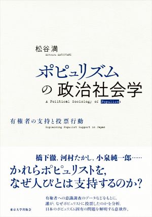 ポピュリズムの政治社会学 有権者の支持と投票行動