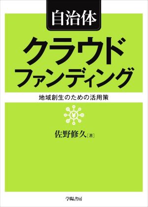 自治体クラウドファンディング地域創生のための活用策