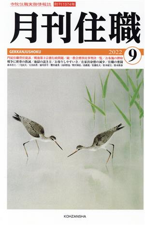 月刊住職(2022年9月号)