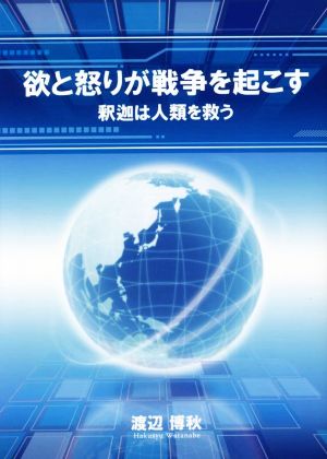 欲と怒りが戦争を起こす 釈迦は人類を救う