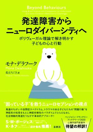 発達障害からニューロダイバーシティへ ポリヴェーガル理論で解き明かす子どもの心と行動