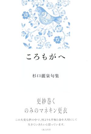 ころもがへ 杉口麗泉句集