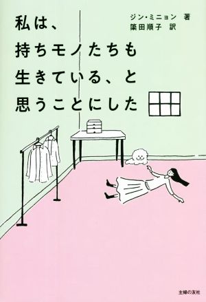 私は、持ちモノたちも生きている、と思うことにした