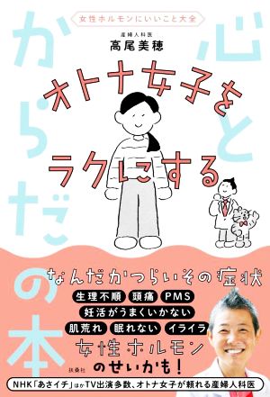 オトナ女子をラクにする心とからだの本 女性ホルモンにいいこと大全