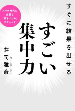 すごい集中力すぐに結果を出せる