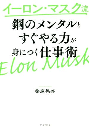 イーロン・マスク流 鋼のメンタルとすぐやる力が身につく仕事術