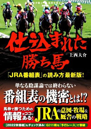 仕込まれた勝ち馬「JRA番組表」の読み方最新版！