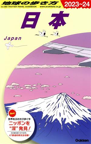 日本(2023～24)地球の歩き方