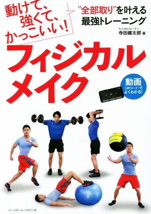 フィジカルメイク 動けて、強くて、カッコいい！“全部取り