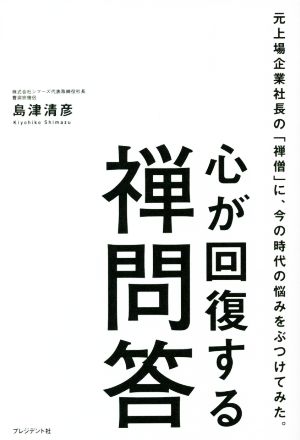 心が回復する禅問答 元上場企業社長の「禅僧」に、今の時代の悩みをぶつけてみた。