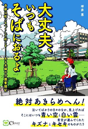 大丈夫、いつもそばにおるよ 奇跡は起こるべくして起こる！ ある夫婦の介護奮闘記