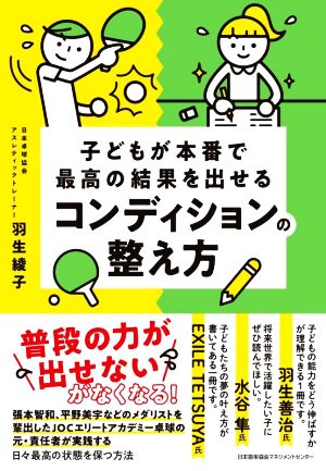 子どもが本番で最高の結果を出せるコンディションの整え方