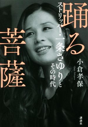 踊る菩薩 ストリッパー・一条さゆりとその時代 新品本・書籍 | ブック 