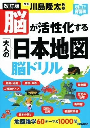 脳が活性化する大人の日本地図脳ドリル 改訂版 元気脳練習帳