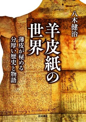 羊皮紙の世界 薄皮が秘める分厚い歴史と物語