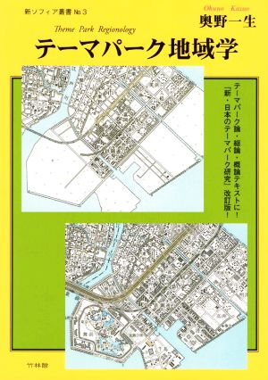 テーマパーク地域学 新・ソフィア叢書No.3