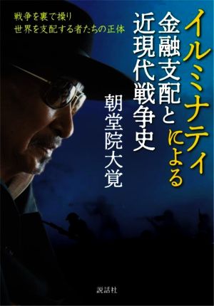 イルミナティによる 金融支配と近現代戦争史 戦争を裏で操り世界を支配する者たちの正体