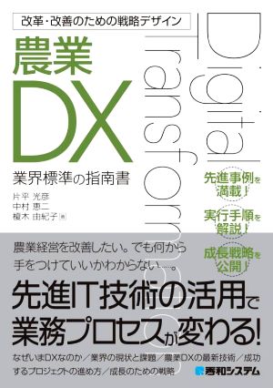 農業DX 改革・改善のための戦略デザイン