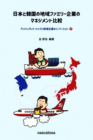 日本と韓国の地域ファミリー企業のマネジメント比較(下) アントレプレナーシップと地域企業のイノベーション