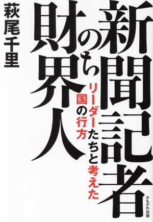 新聞記者のち財界人リーダーたちと考えた国の行方