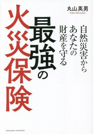 最強の火災保険 自然災害からあなたの財産を守る