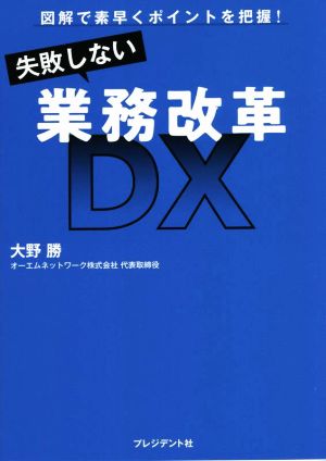 失敗しない業務改革DX 図解で素早くポイントを把握！