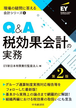 Q&A 税効果会計の実務 第2版 現場の疑問に答える会計シリーズ6