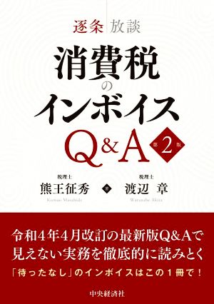 消費税のインボイスQ&A 第2版 逐条放談