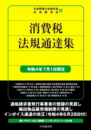 消費税法規通達集(令和4年7月1日現在) 国税の法規通達集シリーズ